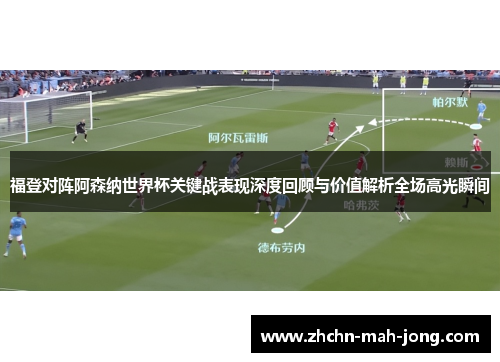 福登对阵阿森纳世界杯关键战表现深度回顾与价值解析全场高光瞬间