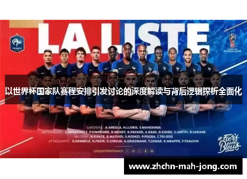以世界杯国家队赛程安排引发讨论的深度解读与背后逻辑探析全面化