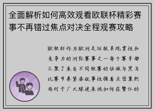 全面解析如何高效观看欧联杯精彩赛事不再错过焦点对决全程观赛攻略