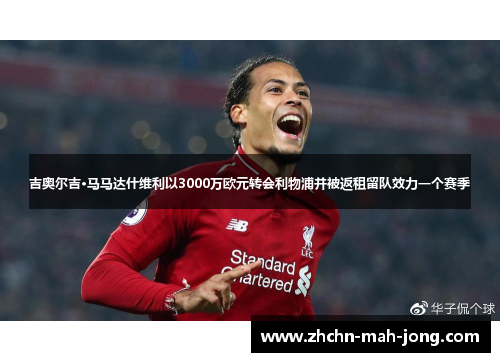 吉奥尔吉·马马达什维利以3000万欧元转会利物浦并被返租留队效力一个赛季 吉奥尔吉·马马达什维利以3000万欧元转会利物浦并被返租留队效力一个赛季
