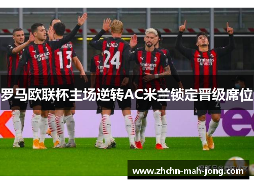 罗马欧联杯主场逆转AC米兰锁定晋级席位