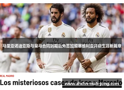 马里亚诺迪亚斯与皇马合同到期后免签加盟塞维利亚开启生涯新篇章