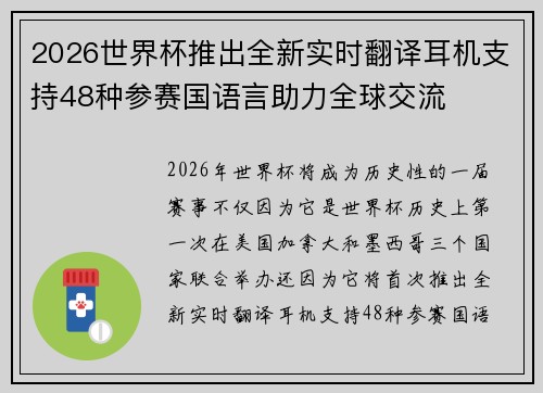 2026世界杯推出全新实时翻译耳机支持48种参赛国语言助力全球交流