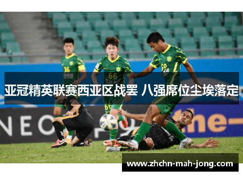 亚冠精英联赛西亚区战罢 八强席位尘埃落定