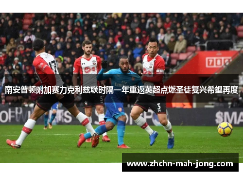 南安普顿附加赛力克利兹联时隔一年重返英超点燃圣徒复兴希望再度