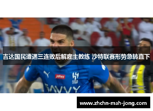 吉达国民遭遇三连败后解雇主教练 沙特联赛形势急转直下