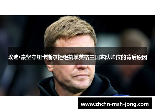 埃迪·豪坚守纽卡斯尔拒绝执掌英格兰国家队帅位的背后原因