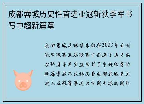 成都蓉城历史性首进亚冠斩获季军书写中超新篇章