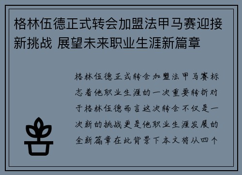 格林伍德正式转会加盟法甲马赛迎接新挑战 展望未来职业生涯新篇章