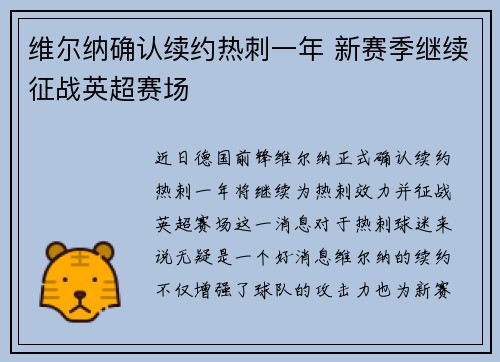 维尔纳确认续约热刺一年 新赛季继续征战英超赛场