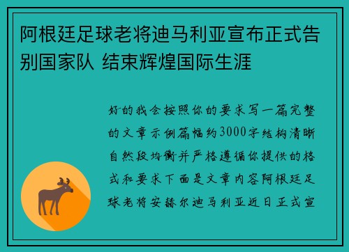 阿根廷足球老将迪马利亚宣布正式告别国家队 结束辉煌国际生涯