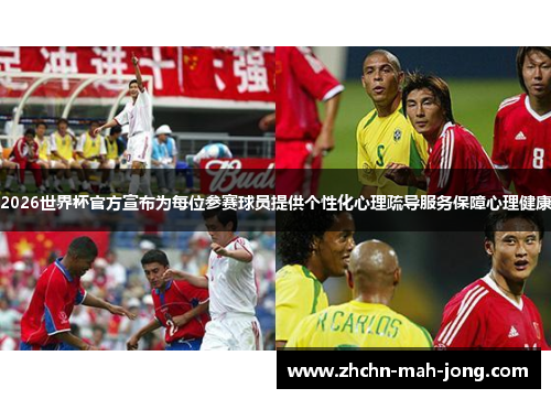 2026世界杯官方宣布为每位参赛球员提供个性化心理疏导服务保障心理健康 2026世界杯官方宣布为每位参赛球员提供个性化心理疏导服务保障心理健康