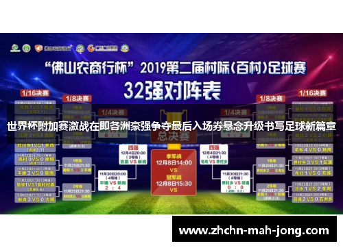 世界杯附加赛激战在即各洲豪强争夺最后入场券悬念升级书写足球新篇章 世界杯附加赛激战在即各洲豪强争夺最后入场券悬念升级书写足球新篇章