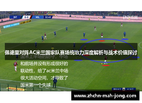 佩德里对阵AC米兰国家队赛场统治力深度解析与战术价值探讨