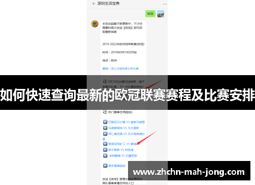 如何快速查询最新的欧冠联赛赛程及比赛安排 如何快速查询最新的欧冠联赛赛程及比赛安排