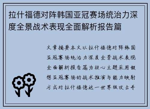 拉什福德对阵韩国亚冠赛场统治力深度全景战术表现全面解析报告篇
