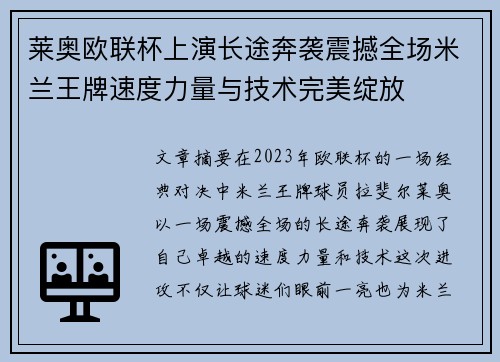 莱奥欧联杯上演长途奔袭震撼全场米兰王牌速度力量与技术完美绽放 莱奥欧联杯上演长途奔袭震撼全场米兰王牌速度力量与技术完美绽放