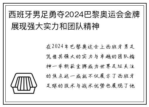 西班牙男足勇夺2024巴黎奥运会金牌 展现强大实力和团队精神 西班牙男足勇夺2024巴黎奥运会金牌 展现强大实力和团队精神