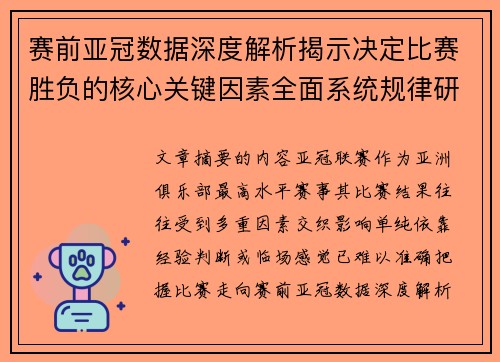 赛前亚冠数据深度解析揭示决定比赛胜负的核心关键因素全面系统规律研究方法 赛前亚冠数据深度解析揭示决定比赛胜负的核心关键因素全面系统规律研究方法