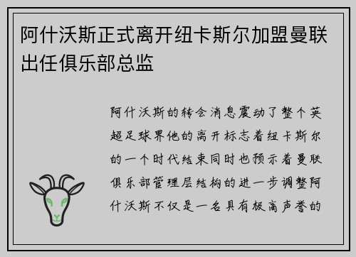 阿什沃斯正式离开纽卡斯尔加盟曼联出任俱乐部总监