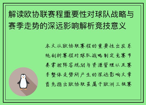 解读欧协联赛程重要性对球队战略与赛季走势的深远影响解析竞技意义 解读欧协联赛程重要性对球队战略与赛季走势的深远影响解析竞技意义
