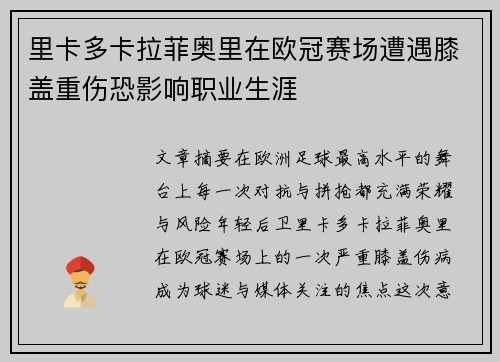 里卡多卡拉菲奥里在欧冠赛场遭遇膝盖重伤恐影响职业生涯