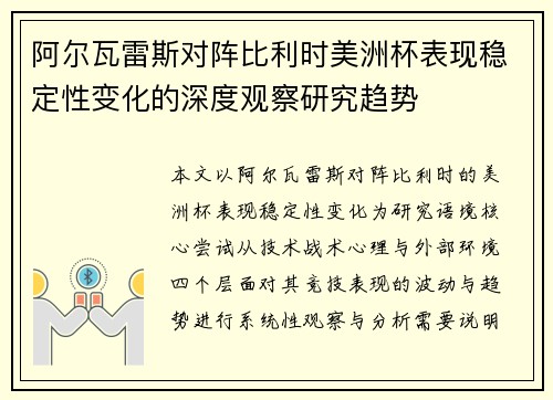 阿尔瓦雷斯对阵比利时美洲杯表现稳定性变化的深度观察研究趋势