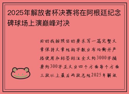 2025年解放者杯决赛将在阿根廷纪念碑球场上演巅峰对决 2025年解放者杯决赛将在阿根廷纪念碑球场上演巅峰对决