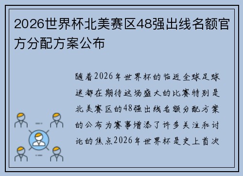 2026世界杯北美赛区48强出线名额官方分配方案公布