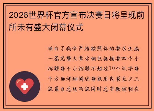 2026世界杯官方宣布决赛日将呈现前所未有盛大闭幕仪式 2026世界杯官方宣布决赛日将呈现前所未有盛大闭幕仪式
