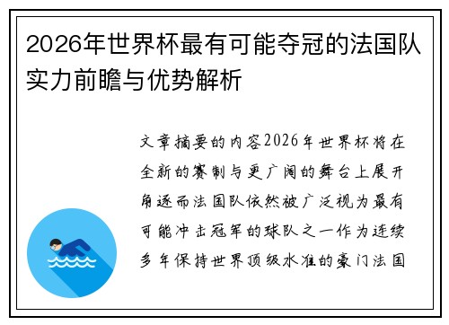 2026年世界杯最有可能夺冠的法国队实力前瞻与优势解析 2026年世界杯最有可能夺冠的法国队实力前瞻与优势解析