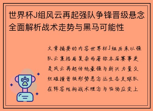世界杯J组风云再起强队争锋晋级悬念全面解析战术走势与黑马可能性