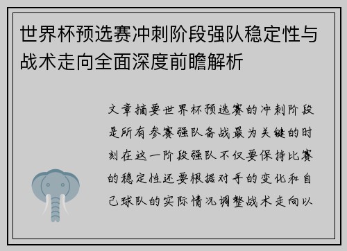 世界杯预选赛冲刺阶段强队稳定性与战术走向全面深度前瞻解析