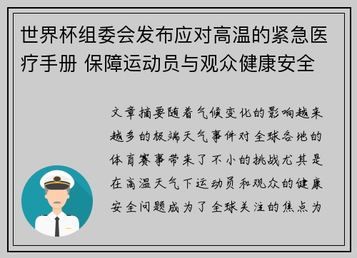 世界杯组委会发布应对高温的紧急医疗手册 保障运动员与观众健康安全