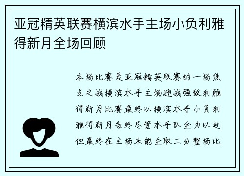亚冠精英联赛横滨水手主场小负利雅得新月全场回顾