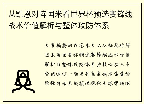 从凯恩对阵国米看世界杯预选赛锋线战术价值解析与整体攻防体系