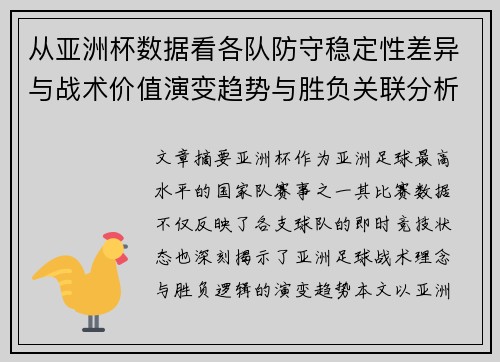 从亚洲杯数据看各队防守稳定性差异与战术价值演变趋势与胜负关联分析