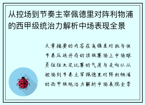 从控场到节奏主宰佩德里对阵利物浦的西甲级统治力解析中场表现全景