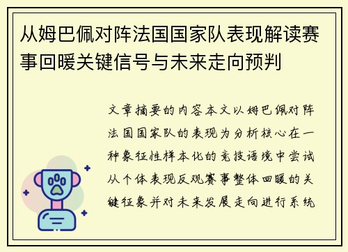 从姆巴佩对阵法国国家队表现解读赛事回暖关键信号与未来走向预判