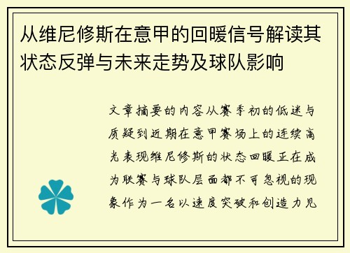 从维尼修斯在意甲的回暖信号解读其状态反弹与未来走势及球队影响