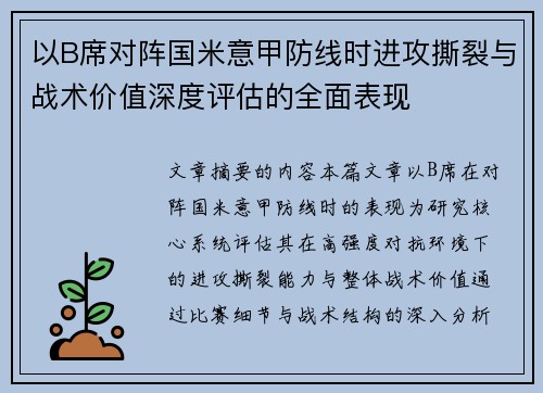 以B席对阵国米意甲防线时进攻撕裂与战术价值深度评估的全面表现