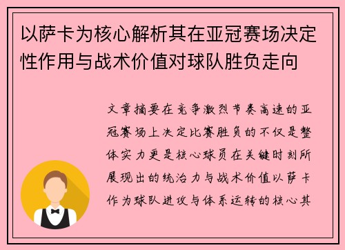 以萨卡为核心解析其在亚冠赛场决定性作用与战术价值对球队胜负走向