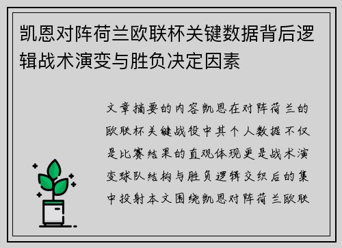 凯恩对阵荷兰欧联杯关键数据背后逻辑战术演变与胜负决定因素