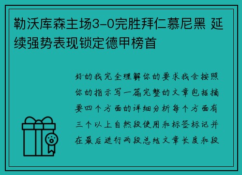 勒沃库森主场3-0完胜拜仁慕尼黑 延续强势表现锁定德甲榜首