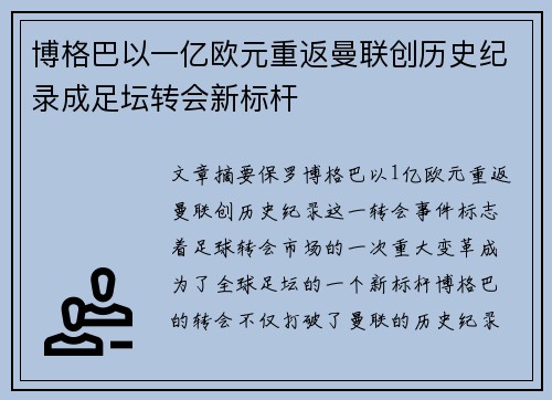 博格巴以一亿欧元重返曼联创历史纪录成足坛转会新标杆 博格巴以一亿欧元重返曼联创历史纪录成足坛转会新标杆