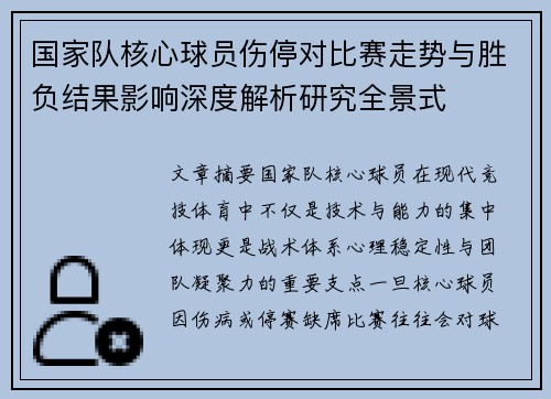 国家队核心球员伤停对比赛走势与胜负结果影响深度解析研究全景式