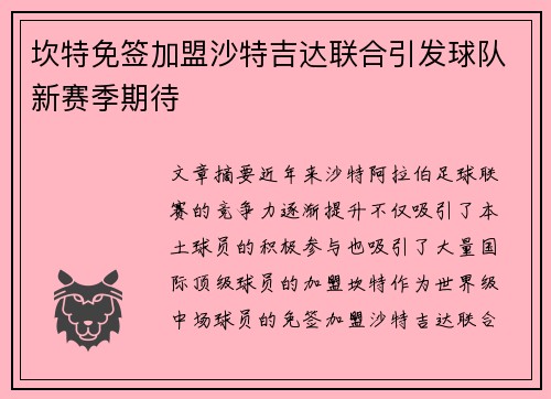 坎特免签加盟沙特吉达联合引发球队新赛季期待 坎特免签加盟沙特吉达联合引发球队新赛季期待