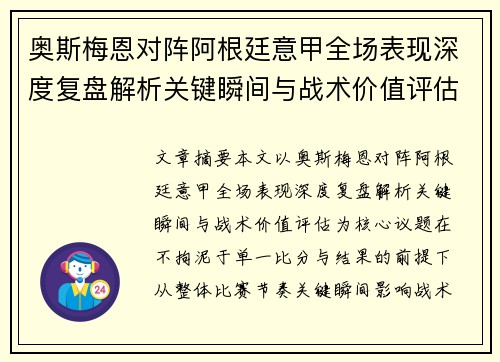 奥斯梅恩对阵阿根廷意甲全场表现深度复盘解析关键瞬间与战术价值评估