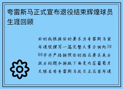 夸雷斯马正式宣布退役结束辉煌球员生涯回顾 夸雷斯马正式宣布退役结束辉煌球员生涯回顾
