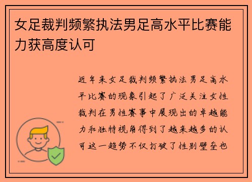 女足裁判频繁执法男足高水平比赛能力获高度认可